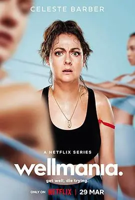 《我为养生狂》：爆笑来袭！看社畜如何花式作死，逆袭养生达人？