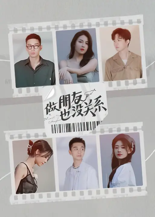 《做朋友也没关系》：爆笑来袭！友情之上，恋人未满？深度解析搞笑日常！