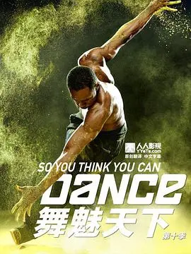 《舞魅天下 第十季》：十年燃情，舞动梦想，谁将加冕街舞之王？