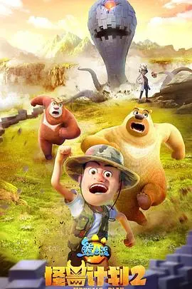 《熊出没之怪兽计划2》：光头强再战神秘力量，守护家园的欢乐冒险！