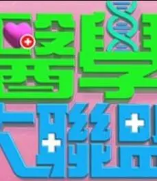 《医学大联盟》：爆笑又硬核的健康科普，你的家庭医生来了！