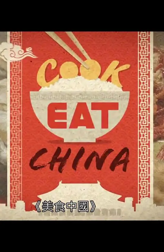 《美食中国（粤语中字）》：舌尖上的粤味，寻味之旅背后的文化密码，粤菜老饕必看！