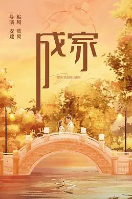 《成家》：不止是家长里短，更是关于爱与责任的深刻拷问