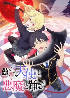 《愚蠢天使与恶魔共舞》：腹黑天使与傲娇恶魔的爆笑日常！