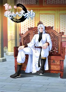 《重生之我是大天神 第一季》：废柴逆袭？还是套路升级？这部国漫带你体验不一样的修仙之路！