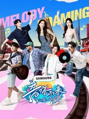 《音你而来 第二季》：音乐治愈之旅再启程，情感共鸣与梦想飞扬！