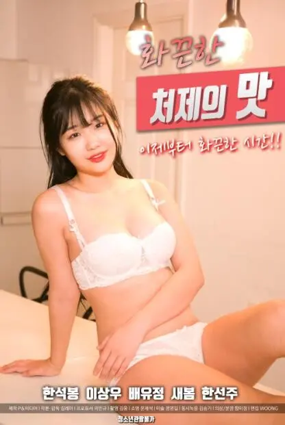 《火辣小姨子的味道》：禁忌之恋？还是真情流露？影评揭秘欲望漩涡