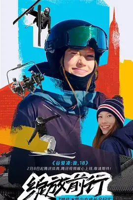 《谷爱凌：我，18》：滑雪天才少女的成长之路与奥运梦想，不止金牌！