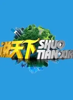 《说天下2021》：深度剖析社会热点，犀利点评年度大事件，不容错过的年度盘点！