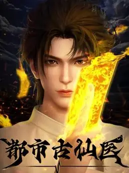 都市古仙医：现代奇幻与医者仁心的都市传奇