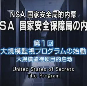 《美国解密》：棱镜计划背后的真相？深度解析斯诺登事件与国家安全迷局