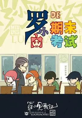 揭秘罗小黑战记番外篇：小白在期末考试中的冒险与成长之旅