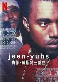 《jeen-yuhs: 坎耶·维斯特三部曲》：走近真实的侃爷，天才or疯子？一部关于梦想与野心的史诗