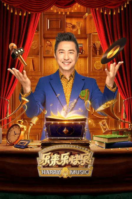 《乐来乐快乐》：一场治愈心灵的音乐之旅，欢笑与泪水交织的感动