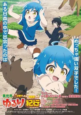 《异世界悠闲纪行》：开挂人生！带着萌娃去冒险，悠闲生活也精彩！