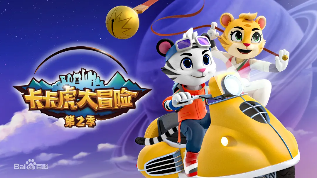 《卡卡虎大冒险 第二季》：萌虎出击！全新冒险之旅，寓教于乐的亲子动画佳作