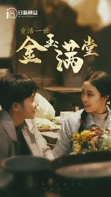 《重活一世金玉满堂》：逆天改命，看小人物如何玩转商海，打造财富帝国！