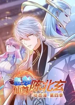 《最强仙尊陈北玄 第四季》：国漫之光再续辉煌！看陈北玄如何逆袭，制霸修仙界！