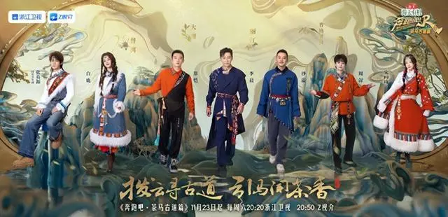 《奔跑吧·茶马古道篇》爆笑来袭！探险寻宝，古道风云再起！