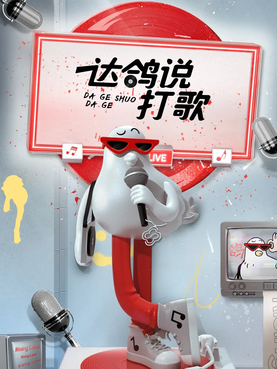 《达鸽说打歌》：不只是音乐！一场热血澎湃的梦想舞台与青春宣言