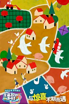 探索《宝藏般的乡村》：田园牧歌下的诗意生活，寻找被遗忘的淳朴与美好！