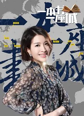 《一本书一座城第二季》：文字筑梦，城市寻根，一场触动灵魂的文化之旅