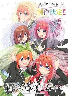 《五等分的新娘特别篇》：甜蜜加倍，五倍心动！这一次，谁将赢得风太郎的心？