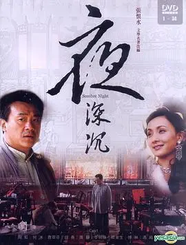 《夜深沉》：京剧背后的爱恨情仇！ 命运的悲歌与时代的挽歌