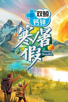 重温童年回忆：《寒暑假暑假篇》带你坐上时光机，回到无忧无虑的夏天！