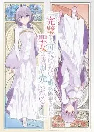 《圣女因太过完美不够可爱而被废除婚约并卖到邻国》：完美圣女的异国逆袭之路！