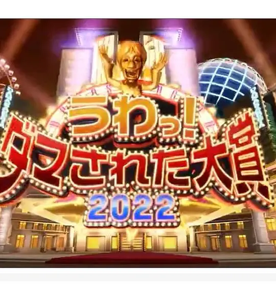 爆笑来袭！《日本整人大赏2022冬季3小时SP》：年末狂欢，整蛊无极限！