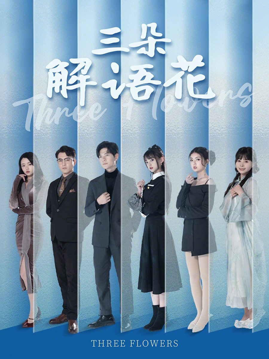 《三朵解语花》：悬疑色彩下的女性觉醒，她们能否打破命运枷锁，迎来新生？