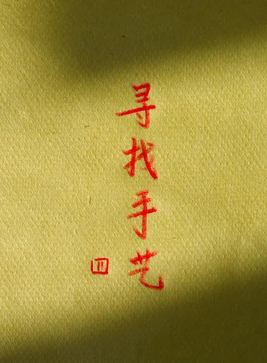 《寻找手艺4》：当古老匠心遇上奇幻，一次穿越时空的致敬与重塑！