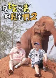 《吃吃喝喝的兄弟们2》：笑料升级，友情万岁！一场关于美食与基情的爆笑之旅