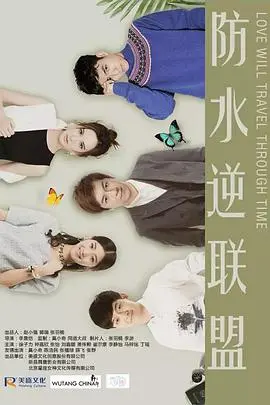 《防水逆联盟》：平凡英雄的超能力集结，都市奇遇与团队作战的爆笑冒险