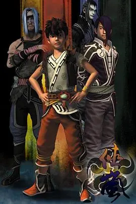 《侠岚第二季》：少年英雄集结，守护人间正义，一场关于勇气与成长的壮丽史诗