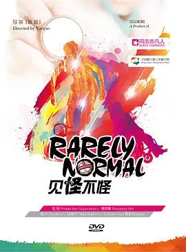 《见怪不怪》：一部颠覆你认知的视觉盛宴，怪诞之中藏匿着不为人知的真相！