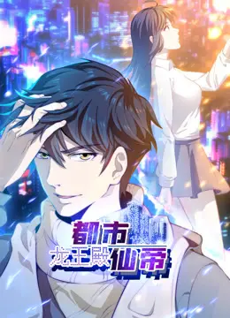 《都市仙帝：龙王殿动态漫画》：热血逆袭，都市修仙新篇章，视觉冲击力爆棚！