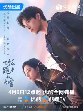 《吃饭跑步和恋爱》：平凡生活中的治愈系小确幸，寻找人生旅途中的真挚情感