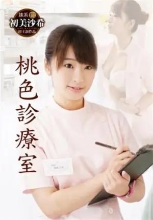 《桃色诊疗室》：一场笑中带泪的奇幻之旅，揭示成人世界的复杂与温情