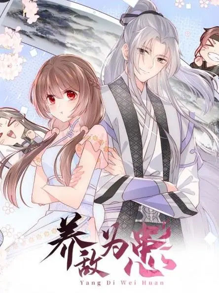 《养敌为患第三季》：心魔纠缠，浴火重生，看主角如何打破宿命的枷锁！