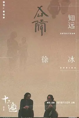 《十三邀第三季》：许知远带你走进思想的深邃，洞察信息洪流下的个体困境