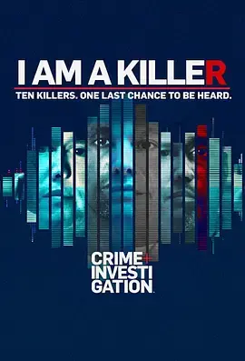 《我杀人》第五季：悬念升级，人性深渊的终极拷问与复仇的狂潮