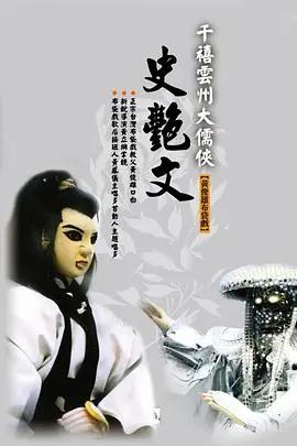 《云州大儒侠史艳文》：传奇再续！布袋戏国宝史艳文，侠骨柔情荡气回肠