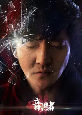 《暗黑者2独家纪录片：第穆大姐与罗飞的恩仇录》：深度揭秘，悬疑背后不为人知的复杂人性！