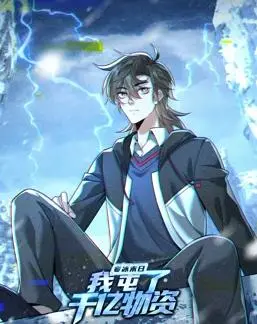 《寒冰末日：我屯了千亿物资动态漫画第1季》：末日生存的极致脑洞，千亿物资打造非凡避世生活！