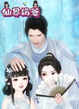 《仙界奶爸》：萌娃逆天改命，神仙老爸笑泪齐飞，挑战史上最强育儿经！