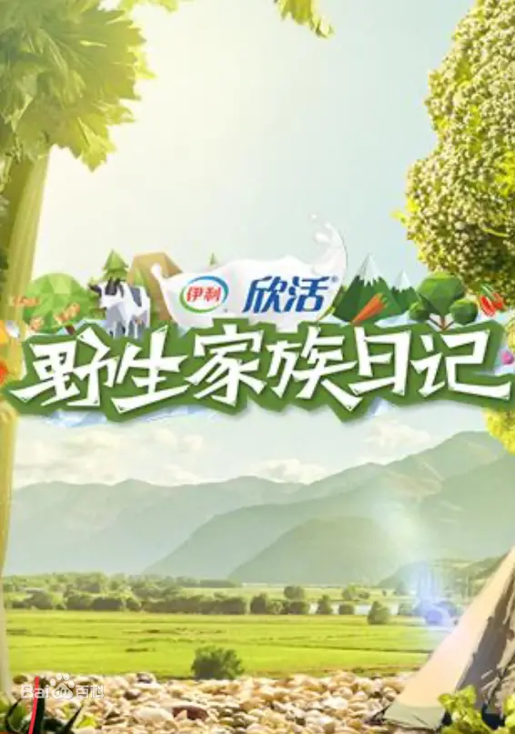 野生家族日记：一场亲近大自然的家庭冒险之旅，揭秘野生动物的神秘世界和亲情力量