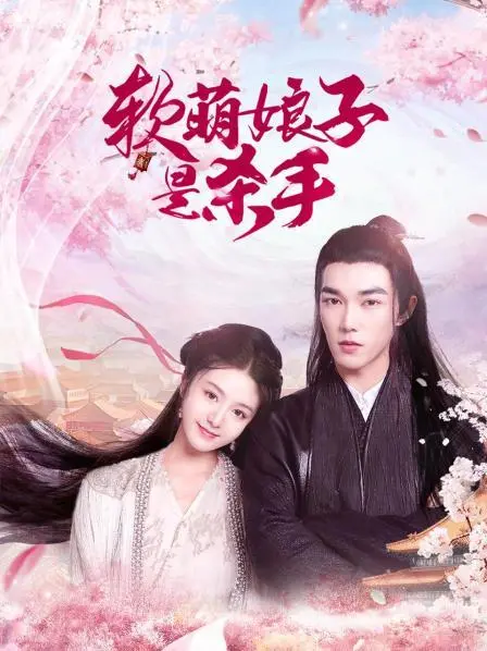 《软萌娘子是杀手》：反差萌与血腥杀戮的奇妙碰撞，甜辣女主的别样江湖