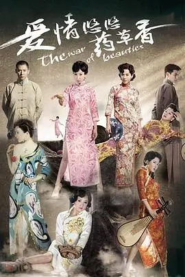 《爱情悠悠药草香》：民国药香里的爱恨纠葛与女性觉醒，一曲荡气回肠的家族命运挽歌